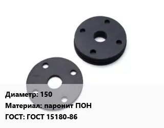 Прокладка фланцевая 150 паронит ПОН ГОСТ: ГОСТ 15180-86